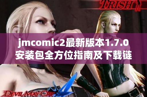 jmcomic2最新版本1.7.0安装包全方位指南及下载链接分享