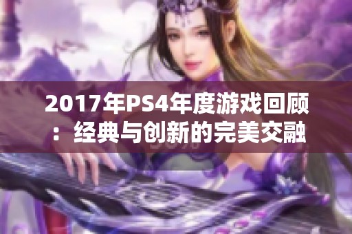 2017年PS4年度游戏回顾：经典与创新的完美交融