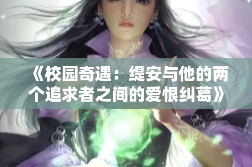 《校园奇遇：缇安与他的两个追求者之间的爱恨纠葛》