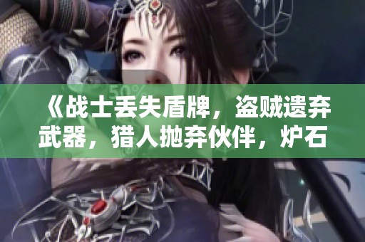 《战士丢失盾牌，盗贼遗弃武器，猎人抛弃伙伴，炉石传说何去何从》