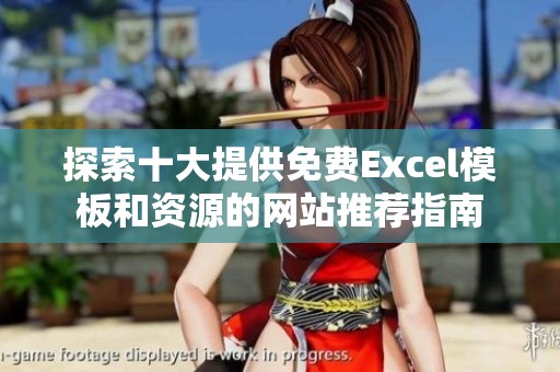 探索十大提供免费Excel模板和资源的网站推荐指南