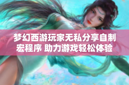 梦幻西游玩家无私分享自制宏程序 助力游戏轻松体验