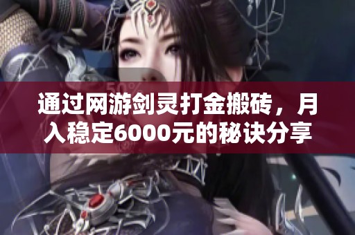 通过网游剑灵打金搬砖，月入稳定6000元的秘诀分享