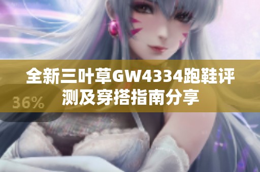 全新三叶草GW4334跑鞋评测及穿搭指南分享