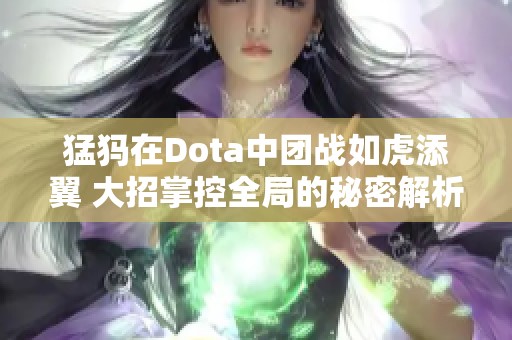 猛犸在Dota中团战如虎添翼 大招掌控全局的秘密解析