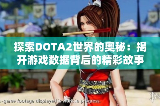 探索DOTA2世界的奥秘：揭开游戏数据背后的精彩故事