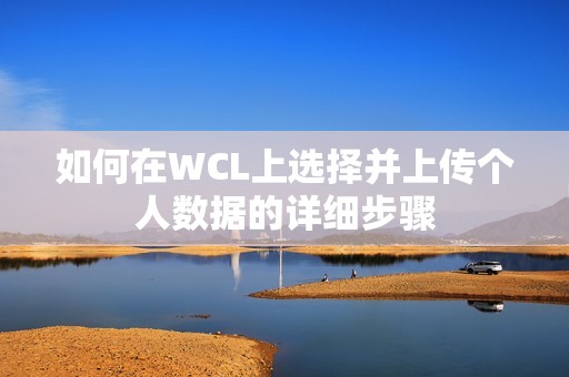 如何在WCL上选择并上传个人数据的详细步骤