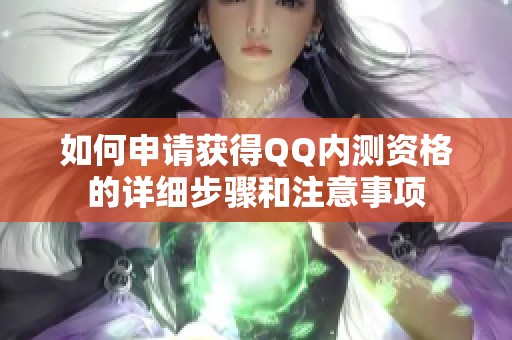 如何申请获得QQ内测资格的详细步骤和注意事项