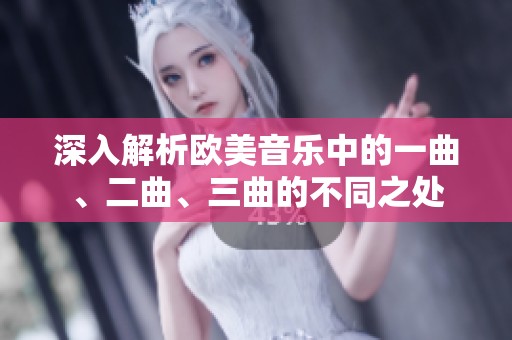 深入解析欧美音乐中的一曲、二曲、三曲的不同之处