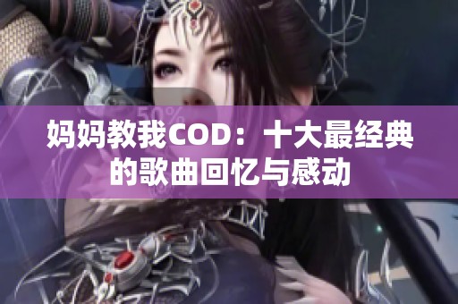 妈妈教我COD：十大最经典的歌曲回忆与感动