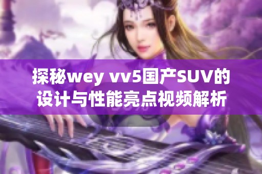 探秘wey vv5国产SUV的设计与性能亮点视频解析