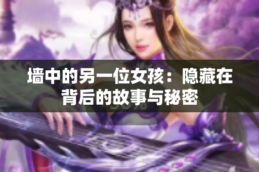 墙中的另一位女孩：隐藏在背后的故事与秘密