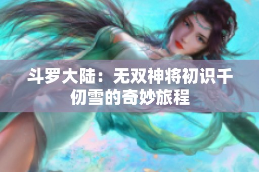 斗罗大陆：无双神将初识千仞雪的奇妙旅程