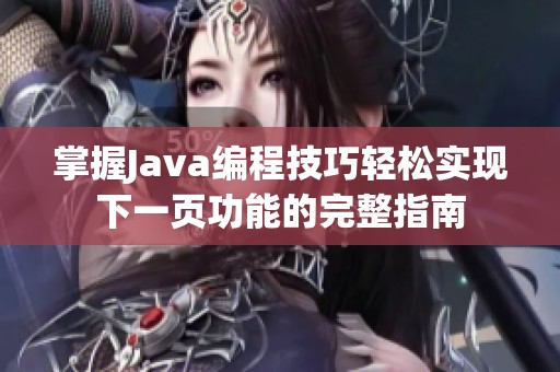 掌握Java编程技巧轻松实现下一页功能的完整指南