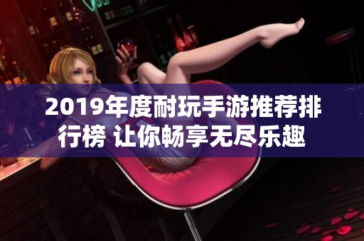 2019年度耐玩手游推荐排行榜 让你畅享无尽乐趣