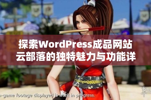 探索WordPress成品网站云部落的独特魅力与功能详解