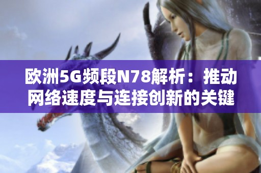 欧洲5G频段N78解析：推动网络速度与连接创新的关键