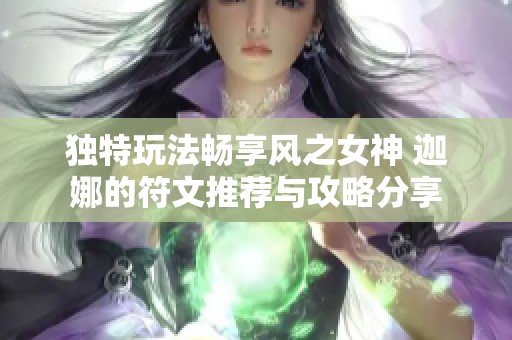 独特玩法畅享风之女神 迦娜的符文推荐与攻略分享