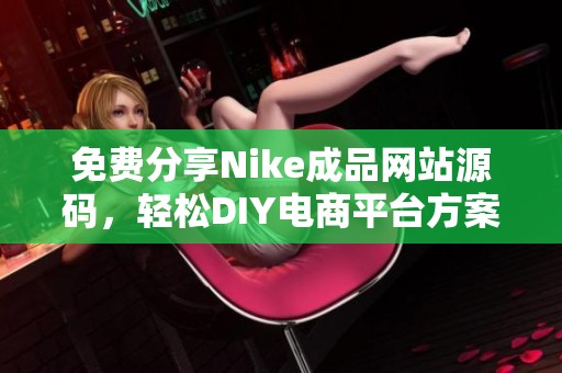 免费分享Nike成品网站源码，轻松DIY电商平台方案