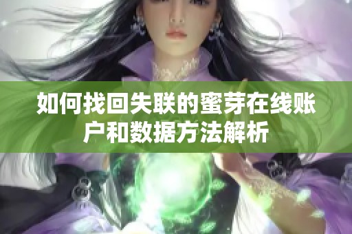 如何找回失联的蜜芽在线账户和数据方法解析