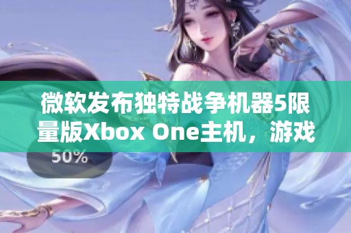 微软发布独特战争机器5限量版Xbox One主机，游戏爱好者必备！