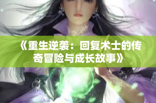 《重生逆袭：回复术士的传奇冒险与成长故事》