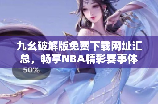 九幺破解版免费下载网址汇总，畅享NBA精彩赛事体验