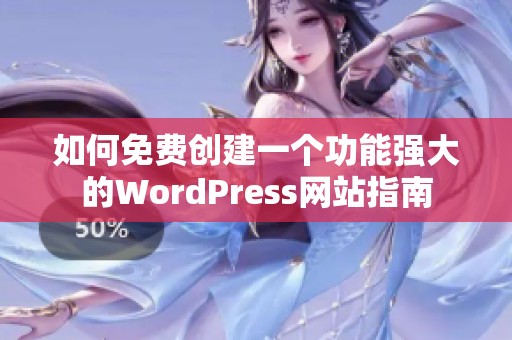 如何免费创建一个功能强大的WordPress网站指南