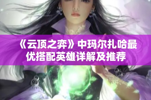 《云顶之弈》中玛尔扎哈最优搭配英雄详解及推荐