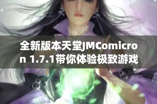 全新版本天堂JMComicron 1.7.1带你体验极致游戏乐趣