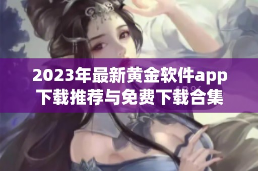 2023年最新黄金软件app下载推荐与免费下载合集