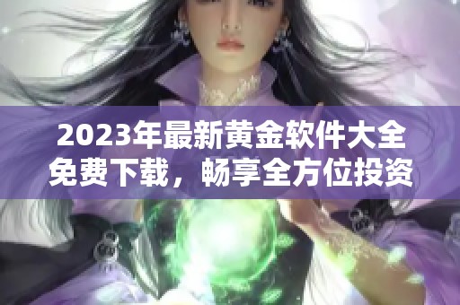 2023年最新黄金软件大全免费下载，畅享全方位投资体验