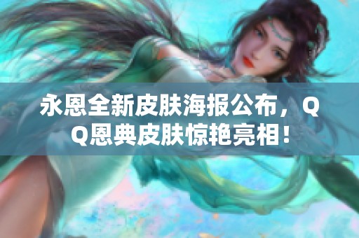 永恩全新皮肤海报公布，QQ恩典皮肤惊艳亮相！