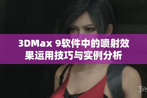 3DMax 9软件中的喷射效果运用技巧与实例分析