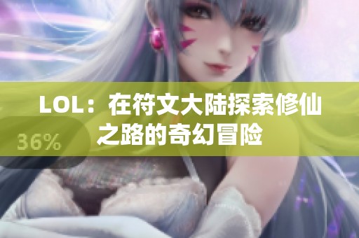 LOL：在符文大陆探索修仙之路的奇幻冒险