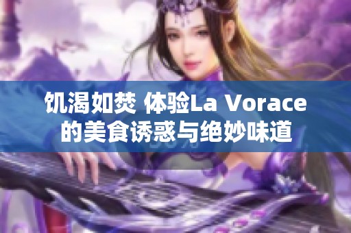 饥渴如焚 体验La Vorace的美食诱惑与绝妙味道