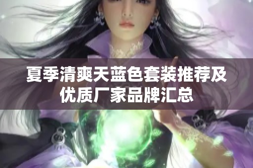 夏季清爽天蓝色套装推荐及优质厂家品牌汇总