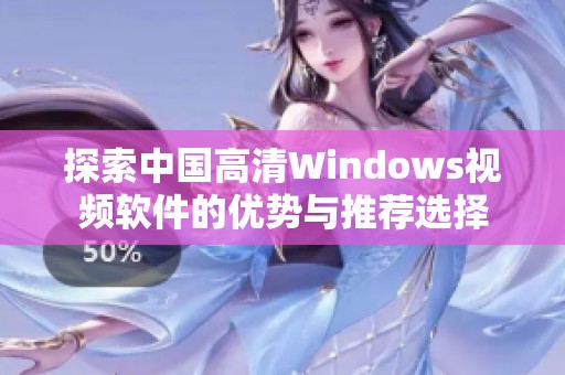 探索中国高清Windows视频软件的优势与推荐选择