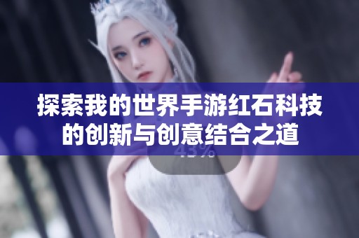 探索我的世界手游红石科技的创新与创意结合之道