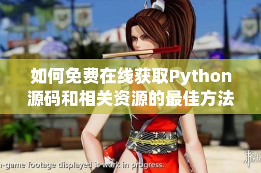 如何免费在线获取Python源码和相关资源的最佳方法