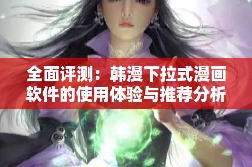 全面评测：韩漫下拉式漫画软件的使用体验与推荐分析