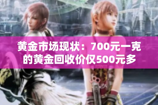 黄金市场现状：700元一克的黄金回收价仅500元多