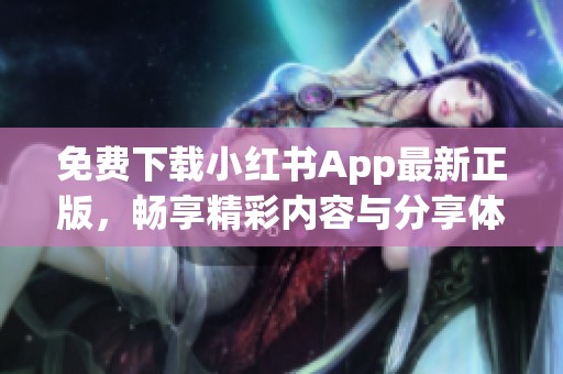 免费下载小红书App最新正版，畅享精彩内容与分享体验