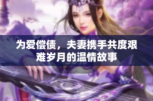 为爱偿债，夫妻携手共度艰难岁月的温情故事