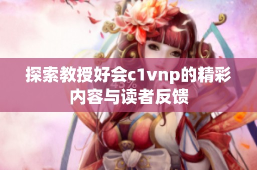 探索教授好会c1vnp的精彩内容与读者反馈