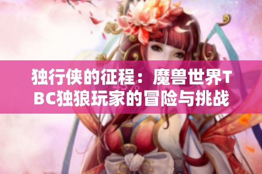 独行侠的征程：魔兽世界TBC独狼玩家的冒险与挑战