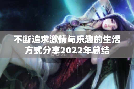 不断追求激情与乐趣的生活方式分享2022年总结