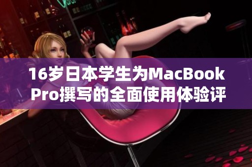 16岁日本学生为MacBook Pro撰写的全面使用体验评测