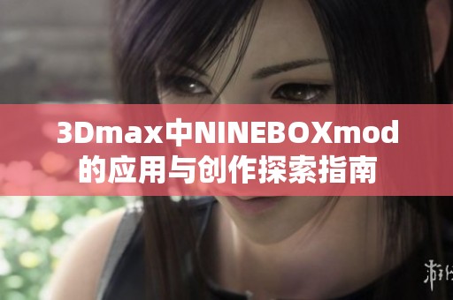 3Dmax中NINEBOXmod的应用与创作探索指南