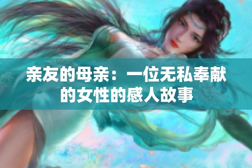 亲友的母亲：一位无私奉献的女性的感人故事